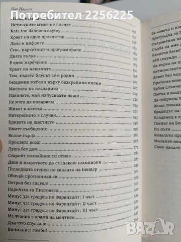 Кривата на щастието, снимка 9 - Художествена литература - 54184022