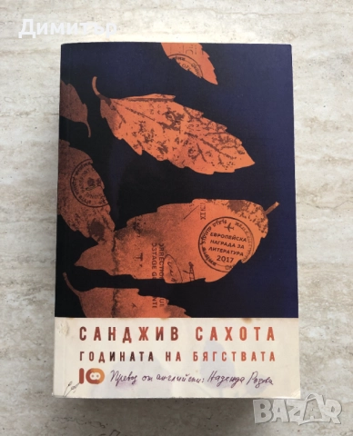 "Годината на бягствата", Санджив Сахота