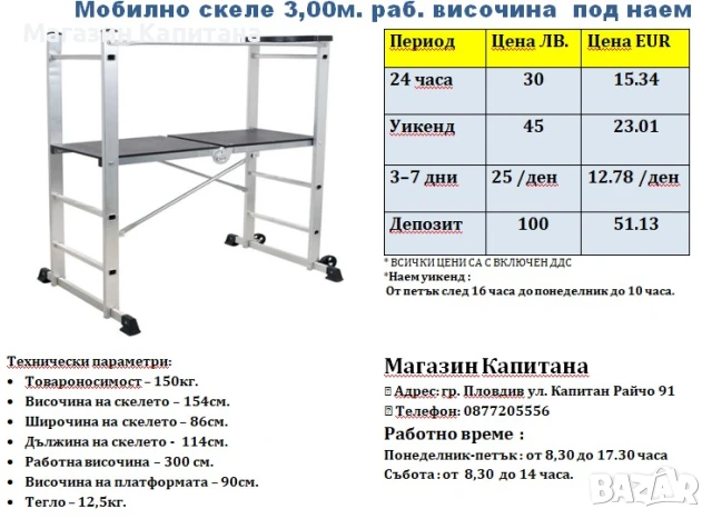 Скеле алуминиево до 3 м. раб. височина под наем