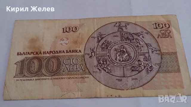 Банкнота Сто лева 1991 година - 15275, снимка 5 - Нумизматика и бонистика - 29357997
