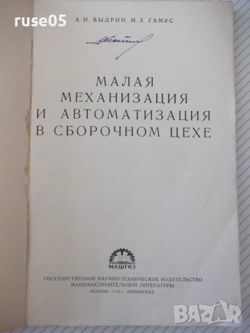Книга"Малая механиз.и автоматиз.в сбор.цехе-А.Выдрин"-168стр, снимка 2 - Специализирана литература - 38033959