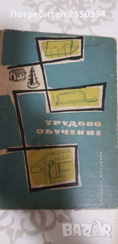 Трудово обучение 