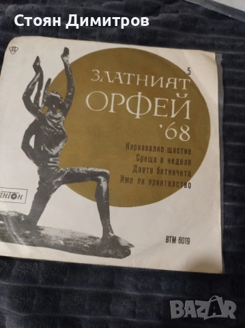 Три стари вълшебни плочи Балкантон Златният Орфей 1968г // 1970г. Сан Ремо // 1972г, снимка 10 - Грамофонни плочи - 52442657