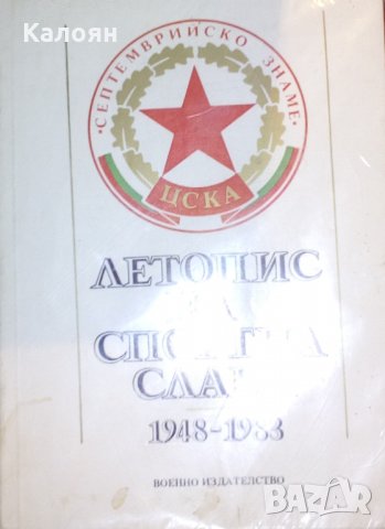 Георги Христов, Андрей Кацаров, Александър Манов - Летопис на спортната слава 1948-1983