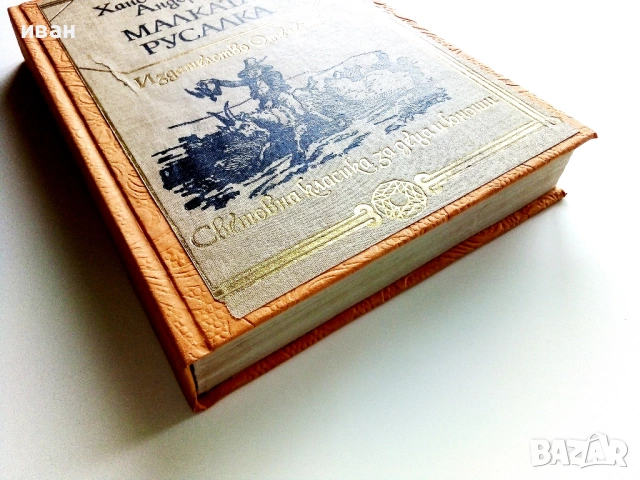 Малката русалка - Ханс Кристиян Андерсен - 1983г., снимка 6 - Детски книжки - 54293582