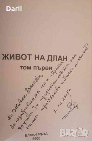 Живот на длан. Том 1-4 -Димитър Спасов, снимка 2 - Българска литература - 34976859