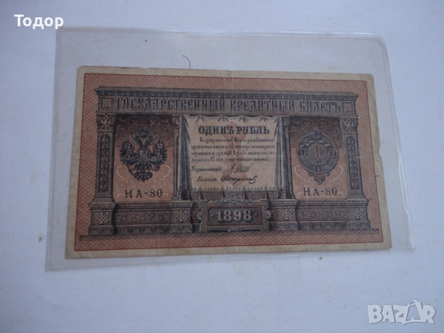 1 рубла 1898 Царска Русия Банкнота , снимка 3 - Нумизматика и бонистика - 52855394