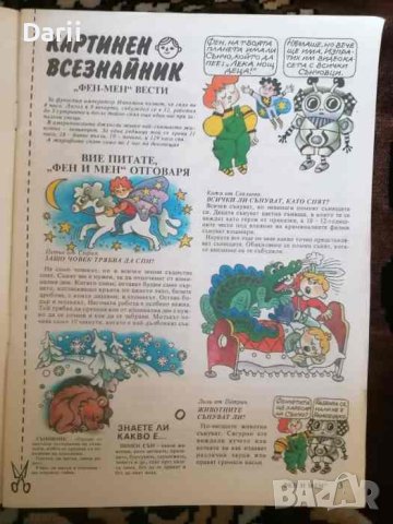 Фен и Мен. Бр.2 / 1991 .Забавен картинен всезнайник за деца, снимка 2 - Списания и комикси - 40868341
