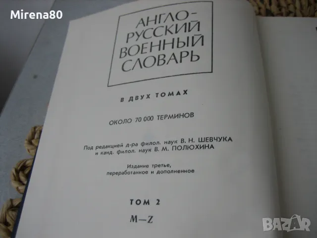 Англо-руски военен речник, том 2 - 1987 г., снимка 3 - Чуждоезиково обучение, речници - 48168876