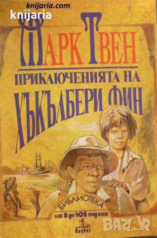 Приключенията на Хъкълбери Фин, снимка 1 - Детски книжки - 30442235