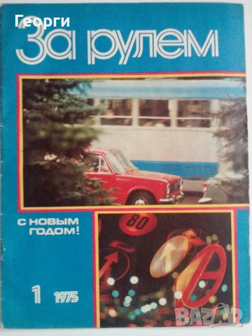 Списание За рулем брой 1 от 1975 г.