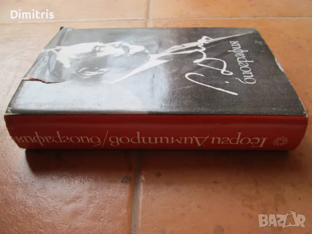 Георги Димитров - Биография, снимка 4 - Други - 44750575