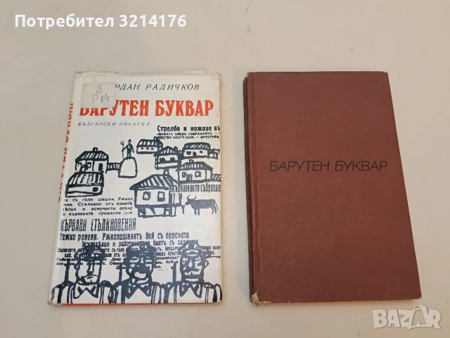 Барутен буквар - Йордан Радичков (1969)