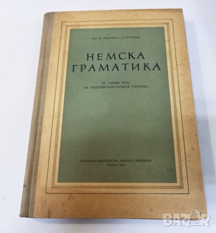 "Немска граматика" 1957 г. [Живка Драгнева, Текла Сугарева], снимка 1 - Чуждоезиково обучение, речници - 39456808