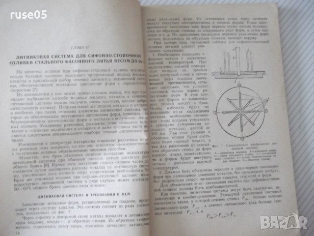 Книга"Сифонно-стопочная отл.стальн.деталей-В.Гавриков"-104ст, снимка 5 - Специализирана литература - 38339892