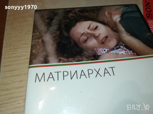 МАТРИАРХАТ ДВД 2109250914, снимка 7 - DVD филми - 51783479