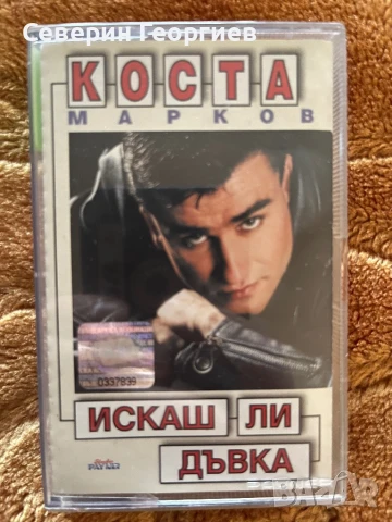 Коста Марков - Искаш ли дъвка