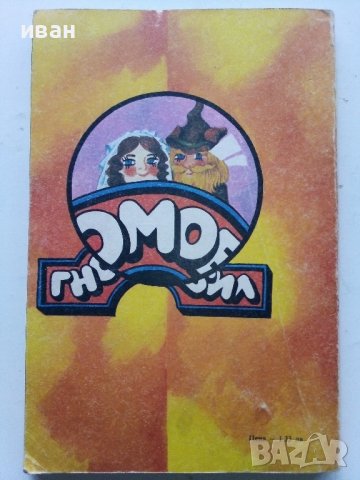 Гномобил - Ъптон Синклер - 1980г., снимка 4 - Детски книжки - 40002296