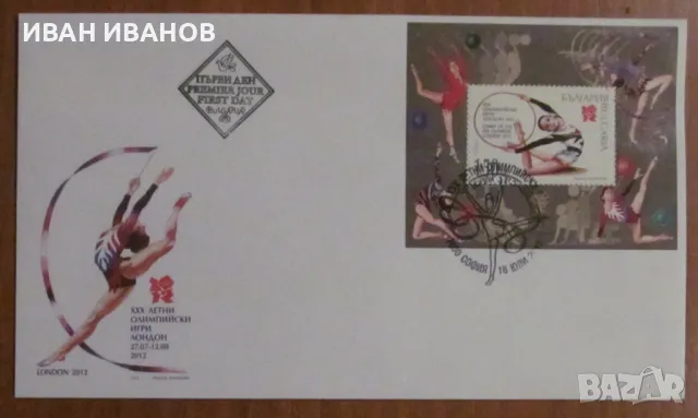 Първодневен пощенски плик 2012 година - "XXX ЛОИ ЛОНДОН 2012", снимка 1