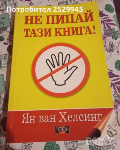 Не пипай тази книга - Ян ван Хелсинг. Първо издание 