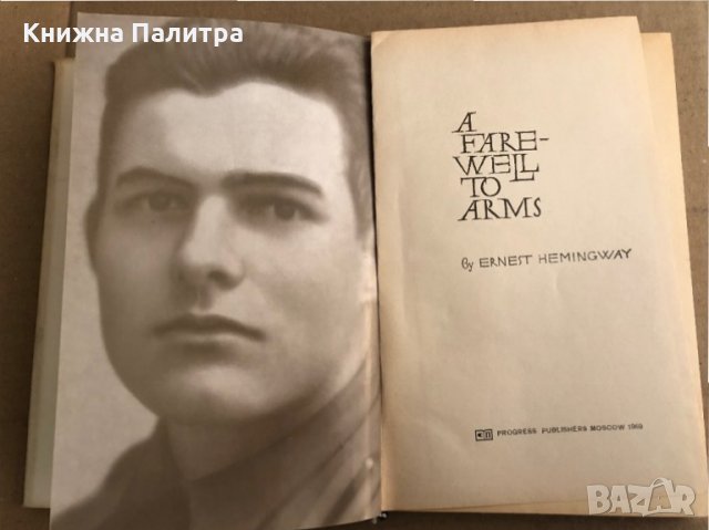 A Farewell to Arms -Ernest Hemingway, снимка 2 - Художествена литература - 35540569