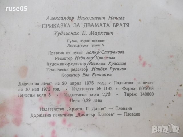 Книга "Приказка за двамата братя - А. Нечаев" - 20 стр., снимка 7 - Детски книжки - 37527916
