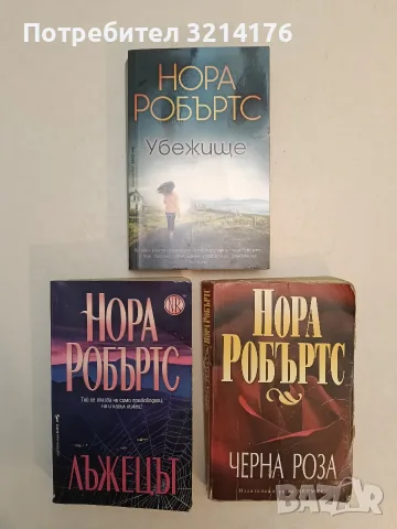 Убежище - Нора Робъртс