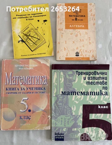 Учебници и помагала 5., 6., 7. и 8. клас – математика, БЕЛ, история, география, и други