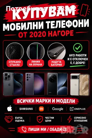 Купувам мобилни телефони над 2020 година! Самсунг, Епъл, Шиаоми, Гугъл и други. С дефекти!