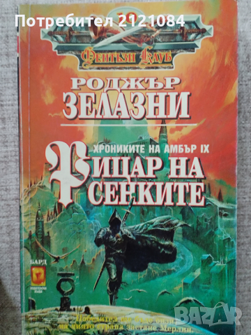 Роджър Зелазни / Комплект от 4 книги , снимка 5 - Художествена литература - 44686929