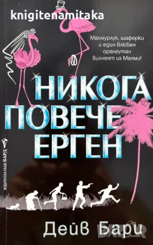 Никога повече ерген - Дейв Бари, снимка 1