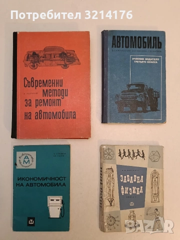Забавна физика. Част 1 - Яков И. Перелман (1966)