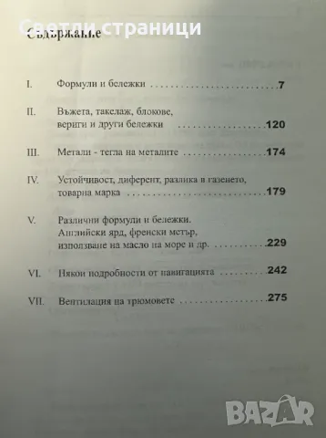 Морски практически наръчник. Соня Тончева, Златко Търев, снимка 2 - Специализирана литература - 47680403