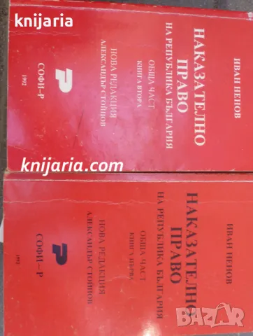 Наказателно право на Народна република България: Обща част книга 1-2