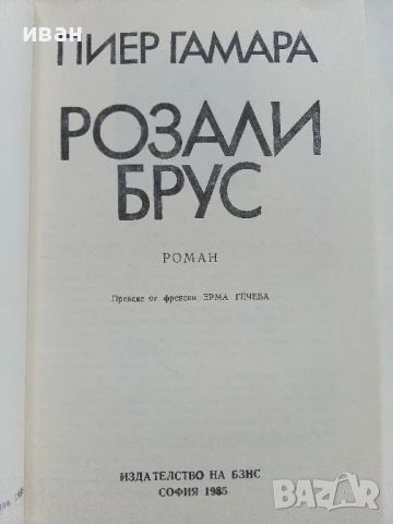 Розали Брус - Пиер Гамара - 1985г., снимка 2 - Художествена литература - 51003703