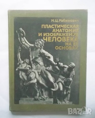 Книга Пластическая анатомия и изображение человека на ее основах - М. Ц. Рабинович 1985 г.