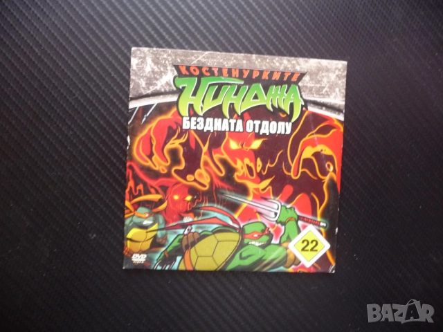 Костенурките нинджа 22 DVD филм Бездната отдолу Господарка на времето Рене Караи Стокман мускули уда