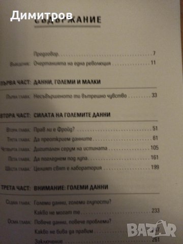 Всички лъжат. Как интернет разкрива тайните на човешката природа. Сет Стивънс-Давидовиц., снимка 2 - Специализирана литература - 42863761