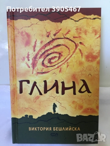 Глина, НОВА нечетена книга, снимка 3 - Художествена литература - 51593723