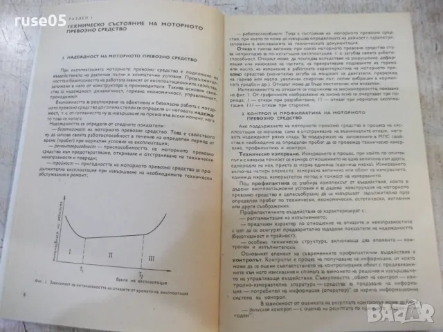 Книга "Диагностика и техн.обслужв.на МПС-В.Митов"-116 стр., снимка 3 - Учебници, учебни тетрадки - 49104445