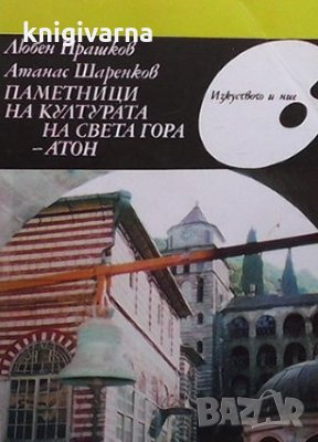 Паметници на културата на Света Гора - Атон Любен Прашков