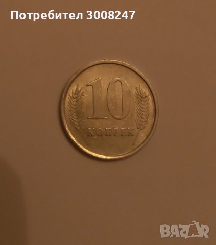 Приднестровска молдовска република 10 копейки , снимка 2 - Нумизматика и бонистика - 36913631
