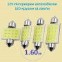  LED крушки 12V- интериорни автомобилни, снимка 1 - Аксесоари и консумативи - 30779042
