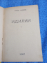 Петко Тодоров - Идилии 2, снимка 1