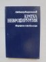 Книга Кратка неврохирургия - Любомир Карагьозов 1989 г.
