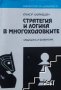 Стратегия и логика в многоходовките Крикор Хайрабедян, снимка 1 - Специализирана литература - 39981927