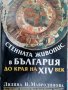 Стенната живопис в България до края на XIV век - Лиляна Н. Мавродинова, снимка 1 - Специализирана литература - 31780122
