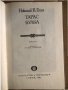 Тарас Булба -Николай В. Гогол, снимка 2