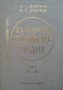Българска енциклопедия. Том 1-2 Н. Г. Данчов, И. Г. Данчов, снимка 2