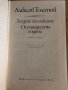 Ходене по мъките. Книга 2: Осемнадесета година Алексей Н. Толстой, снимка 2